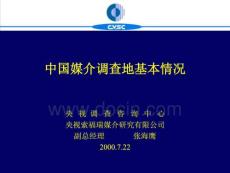 中國(guó)媒介調(diào)查的基本情況
