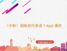 （中職）國際貨代英語1.4課件