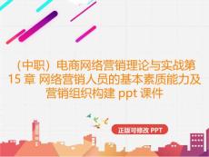 （中職）電商網絡營銷理論與實戰第15章 網絡營銷人員的基本素質能力及營銷組織構建課件