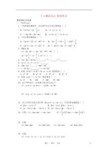 七年级数学下册 7.4乘法公式同步练习 北京课改版 【精编】