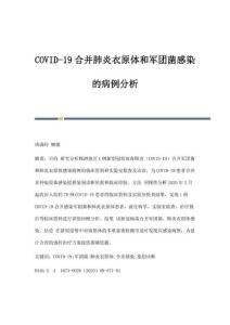COVID-19合并肺炎衣原体和军团菌感染的病例分析