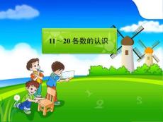 小学课件_11～20 各数的认识