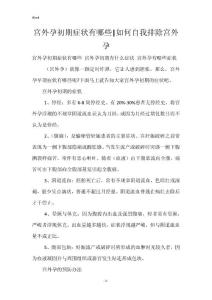宫外孕初期症状有哪些-如何自我排除宫外孕