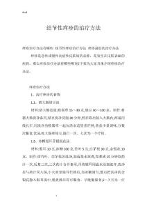 结节性痒疹的治疗方法
