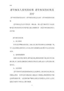 老年痴呆人要死的症状 老年痴呆的症状及治疗