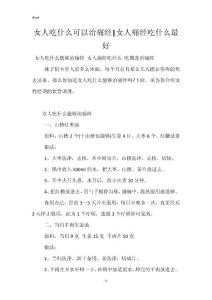 女人吃什么可以治痛经-女人痛经吃什么最好