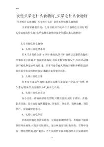 女性头晕吃什么食物好_头晕吃什么食物好