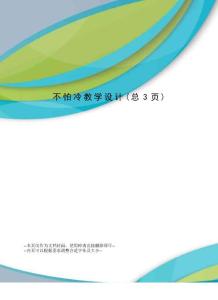 不怕冷教学设计