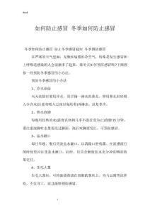 如何防止感冒 冬季如何防止感冒