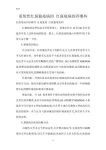 系统性红斑狼疮病因 红斑疮病因有哪些