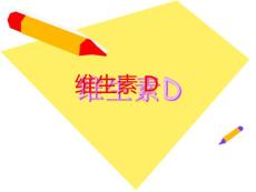 维生素D PPT课件