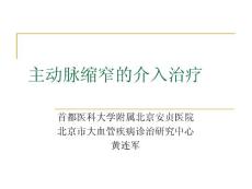 主动脉缩窄的介入治疗课件