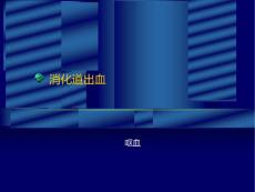 消化道出血