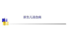新生儿溶血病