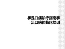 手足口病诊疗指南手足口病的临床培训