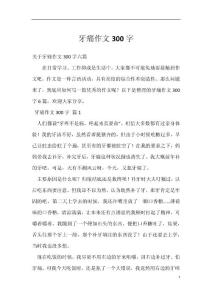 牙痛作文300字