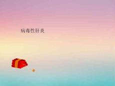 医学微生物学PPT课件 肝炎 病毒性肝炎 肝炎病毒