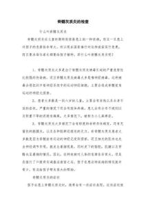 脊髓灰质炎的检查