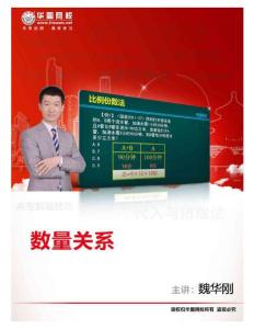 公务员2012华图-名师模块班魏华刚数量关系讲义