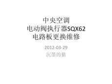 中央空调电动阀执行器SQX62电路板更换维修