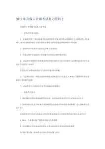 2011年高级审计师考试复习资料2重点题目