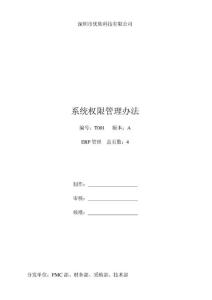 ERP權(quán)限管理辦法
