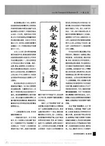 航空配餐發(fā)展初探