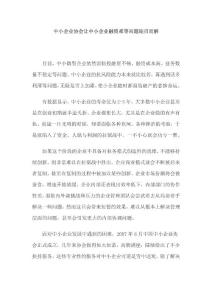 中小企业协会让中小企业融资难等问题迎刃而解