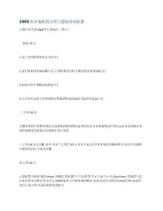 2005年大連醫(yī)科大學(xué)口腔綜合記憶版