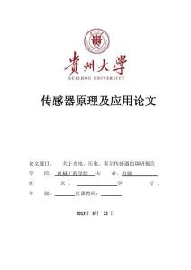 关于光电、压电、霍尔传感器原理与应用调研报告