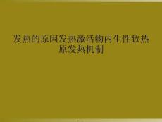 发热的原因发热激活物内生性致热原发热机制