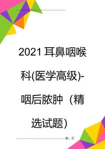 2021耳鼻咽喉科(医学高级)-咽后脓肿（精选试题）(6页)