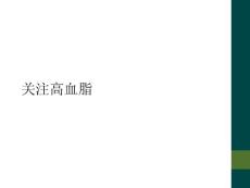关注高血脂