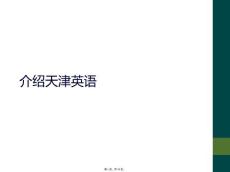 介紹天津英語