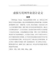 VPN虛擬專用網畢業設計論文