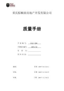 某房地产开发有限公司质量手册(管理体系文件最新版本)