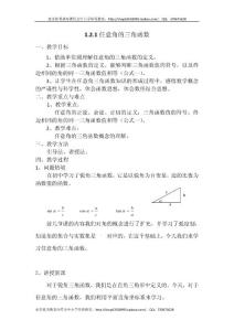 高中数学《1.2.1任意角的三角函数》教学设计