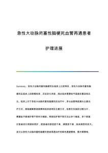 急性大动脉闭塞性脑梗死血管再通患者护理进展