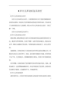 4岁小儿多动症怎么治疗