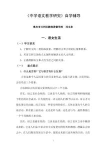 中学语文教学研究自学辅导