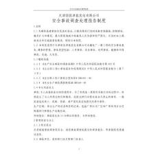 安全事故调查处理报告制度