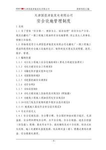 安全施工设施管理标准
