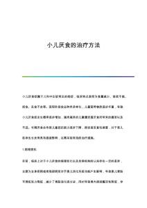 小儿厌食的治疗方法