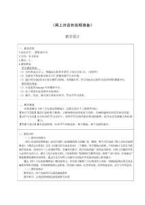 《網(wǎng)上開店的前期準備》教學設計