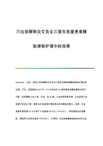 穴位按摩联合艾灸足三里在危重患者腹胀便秘护理中的效果