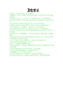 衛生小常識