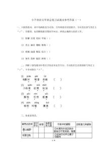小升初语文毕业总复习试题及参考答案(一)