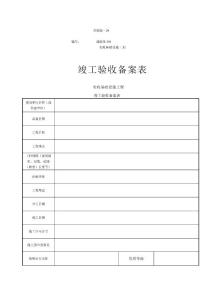 市政竣工驗(yàn)收備案表