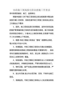 市政施工現(xiàn)場(chǎng)揚(yáng)塵防治措施工作要求