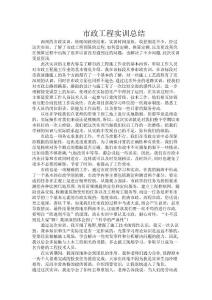 市政實(shí)訓(xùn)總結(jié)